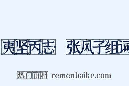 夷坚丙志·张风子组词是什么意思的图片